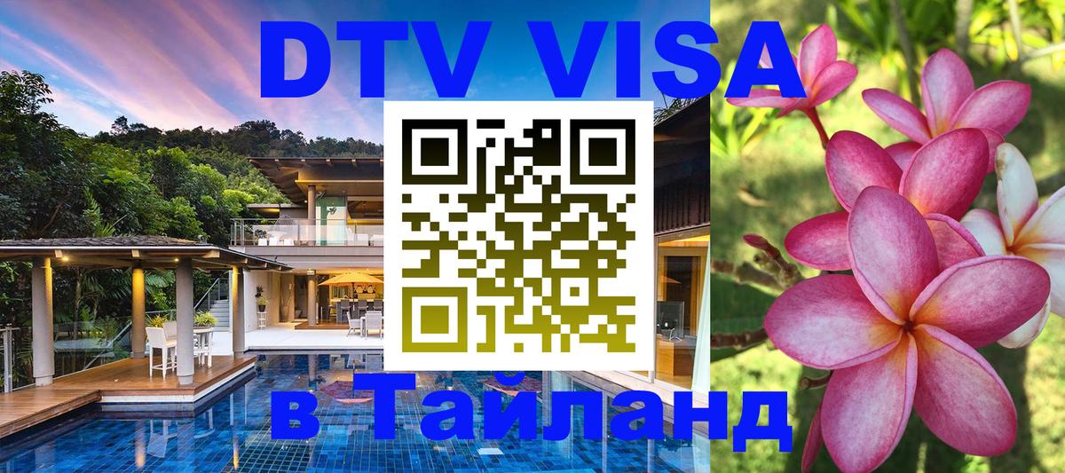 Visa ДТВ Тайланд помощь Миасс 