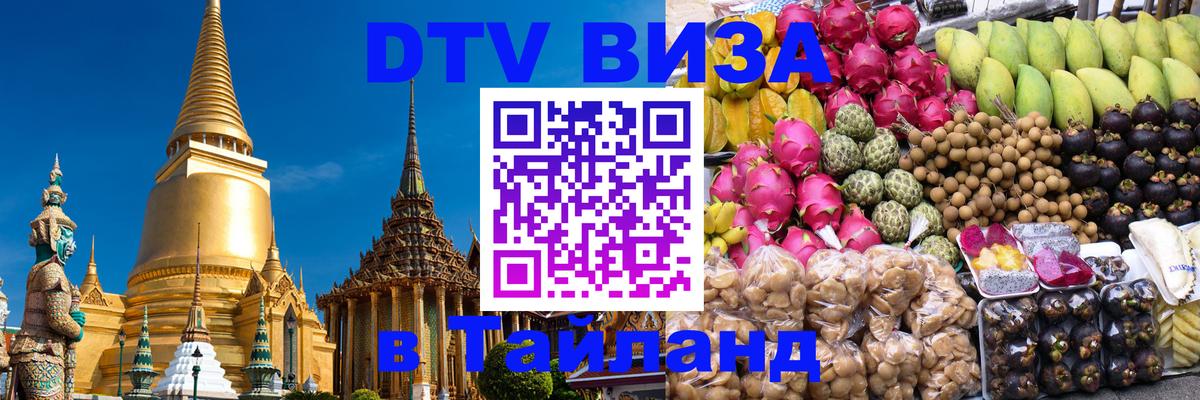 Как сделать DTV визу в Тайланд 
